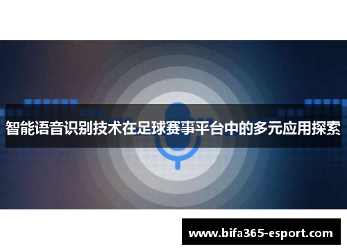 智能语音识别技术在足球赛事平台中的多元应用探索