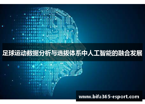 足球运动数据分析与选拔体系中人工智能的融合发展
